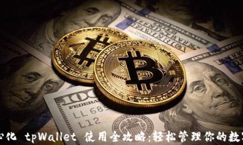 
去中心化 tpWallet 使用全攻略：轻松管理你的数字资产