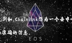 Link钱包通常指的是与链上或区块链相关的数字钱