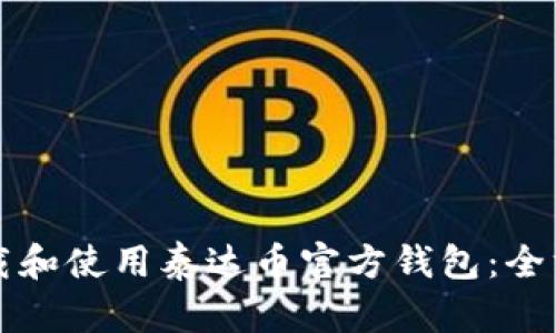 如何下载和使用泰达币官方钱包：全方位指南