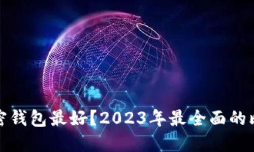 哪一个加密钱包最好？2023年最全面的比较和推荐