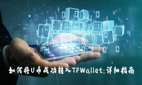 如何将U币成功转入TPWallet：详细指南