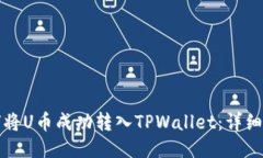 如何将U币成功转入TPWall