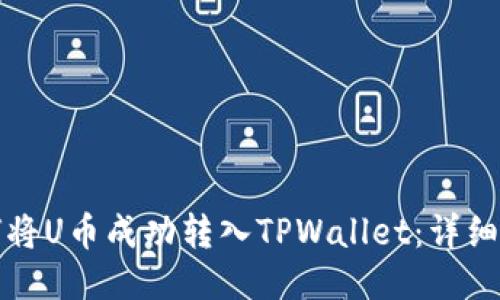 如何将U币成功转入TPWallet：详细指南