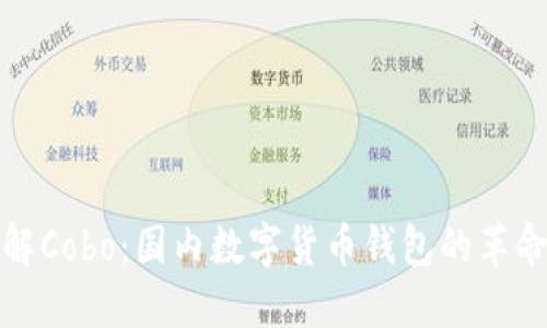 深入了解Cobo：国内数字货币钱包的革命性选择