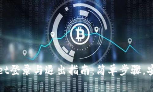 tpWallet登录与退出指南：简单步骤，安全保障