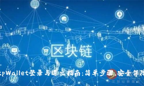 tpWallet登录与退出指南：简单步骤，安全保障