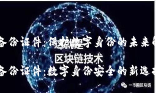 区块链备份证件：保护数字身份的未来解决方案

区块链备份证件：数字身份安全的新选择