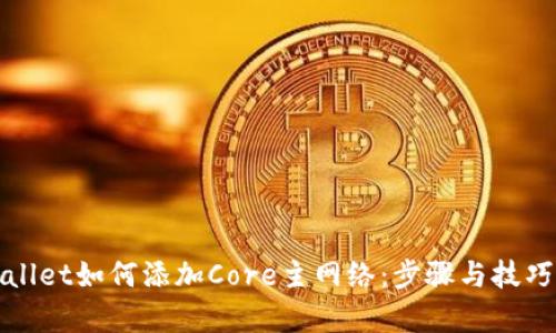 tpWallet如何添加Core主网络：步骤与技巧解析