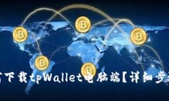 : 如何下载tpWallet电脑端？详细步骤解析