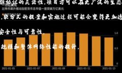 区块链中的软分叉：理解、影响与应用解析区块