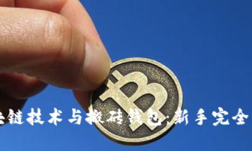 区块链技术与搬砖钱包：新手完全指南