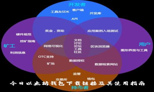 今日以太坊钱包下载链接及其使用指南