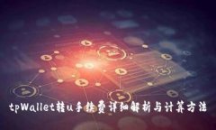 tpWallet转u手续费详细解析