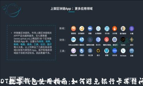 
USDT数字钱包使用指南：如何避免银行卡冻结问题