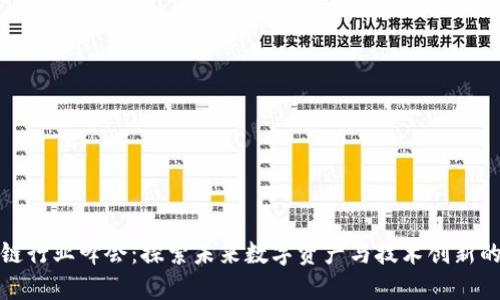 区块链行业峰会：探索未来数字资产与技术创新的盛会