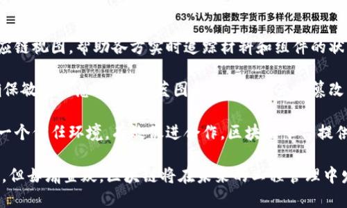 区块链与工程的关系涵盖多个方面，包括区块链技术在工程管理、数据安全、供应链等领域的应用。以下是对它们关系的简要解释：

1. **数据管理与透明性**：区块链能够提供一个去中心化的数据管理平台，确保数据的透明性和不可篡改性。这在工程项目中尤为重要，因为它能有效跟踪材料的来源、合同履行情况和项目进度，降低欺诈和错误的可能性。

2. **智能合约**：区块链中的智能合约可以自动执行与工程相关的合同条款。这可以提高效率，减少人工干预和错误。例如，在建筑项目中，智能合约可以在每个阶段自动释放资金，确保承包商在完成相应工作后得到报酬。

3. **供应链管理**：工程项目通常涉及多个供应商和承包商。区块链能够提供清晰的供应链视图，帮助各方实时追踪材料和组件的状态，从而提高响应速度，减少延误。

4. **安全性与审计**：由于元数据不可篡改，区块链可以改善工程项目的数据安全性，确保敏感信息（如设计蓝图和专利）不会被篡改。此外，项目的所有历史数据都可以被轻松审计，提升合规性。

5. **项目协作与信任**：区块链可以为不同利益相关者（如业主、承包商和供应商）建立一个信任环境，有效促进合作。区块链平台提供的透明性可以加强各方的信任，推动工程项目的顺利进行。

区块链技术在工程领域的应用仍处于早期阶段，组织需要评估其潜在的好处和实施难度。但毋庸置疑，区块链将在未来的工程管理中发挥越来越重要的作用。