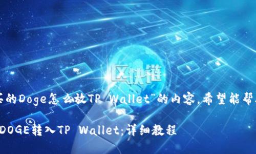 以下是关于“火币买的Doge怎么放TP Wallet”的内容，希望能帮助你理解整个流程。

如何将火币购买的DOGE转入TP Wallet：详细教程