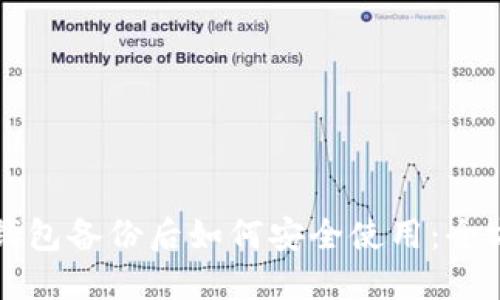 比特币钱包备份后如何安全使用：全方位指南