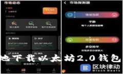 如何安全地下载以太坊2.0钱包：完整指南