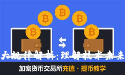 区块链的五大规律解析：理解技术未来发展的关键