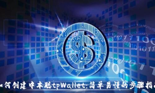   
如何创建中本聪tpWallet：简单易懂的步骤指南