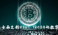 波场钱包：全面支持USDT TRC20的数字资产管理