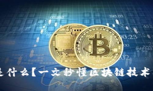 区块链是什么？一文秒懂区块链技术及其应用