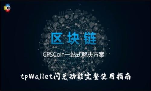 tpWallet闪兑功能完整使用指南