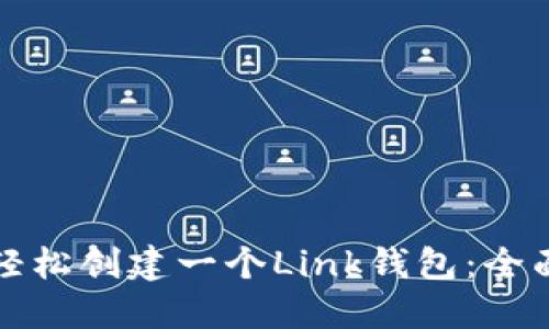 如何轻松创建一个Link钱包：全面指南