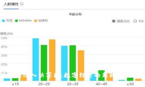 区块链进入决赛圈：数字经济的新机遇与挑战