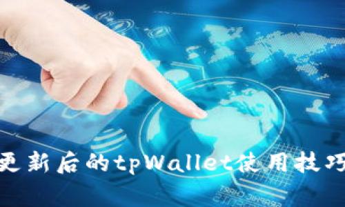 : 全面解析更新后的tpWallet使用技巧与注意事项