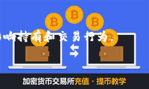 
  狗狗币最新开发消息：未来如何影响加密货币市场？ / 
 guanjianci 狗狗币,加密货币,区块链技术,投资趋势 /guanjianci 
```

### 内容主体大纲

1. **狗狗币概述**
   - 狗狗币的发展历程
   - 狗狗币的特点

2. **狗狗币最新的开发动态**
   - 开发团队的更新
   - 重要开发进展

3. **狗狗币与其他加密货币的比较**
   - 狗狗币 vs. 比特币
   - 狗狗币 vs. 以太坊

4. **狗狗币的市场表现**
   - 近几年的价格走势
   - 狗狗币的市场份额

5. **新的应用场景**
   - 狗狗币在商业领域的应用
   - 狗狗币与慈善活动的结合

6. **未来前景分析**
   - 对狗狗币的投资前景
   - 社区对狗狗币发展的支持和挑战

7. **结论**
   - 狗狗币在加密市场中的地位
   - 未来发展展望

### 内容

#### 1. 狗狗币概述

狗狗币的发展历程
狗狗币于2013年12月被创建，最初是作为一种玩笑式的加密货币，由程序员Billy Markus和Jackson Palmer联合推出。狗狗币的Logo取自一个流行的“柴犬”网络迷因（meme），迅速在社交媒体上走红。虽然起初是为了调侃比特币的“过于严肃”，但狗狗币的发展远超预期，逐渐形成了自己的社区和生态系统。

狗狗币的特点
狗狗币采用了与莱特币相似的Scrypt算法，交易速度较快，并且发币总量高达1,000亿枚。由于其低交易费用和社区驱动的发展方式，狗狗币获得了许多投资者和用户的青睐。狗狗币强调“文化”，倡导积极向上的社区氛围，也是其独特魅力的一部分。

#### 2. 狗狗币最新的开发动态

开发团队的更新
狗狗币的开发团队近年来进行了多次更新，最新的开发小组致力于提升网络的安全性和稳定性。这包括对核心代码的以及与社区的更紧密互动，确保狗狗币的可持续发展和实际应用的增长。

重要开发进展
最近，狗狗币团队推出了一项关于交易验证的升级，旨在更好地处理交易高峰期的网络拥堵问题。此外，团队还在探索将Layer 2解决方案引入狗狗币网络，以提高交易速度和降低费用，这被视为狗狗币未来发展的重要一步。

#### 3. 狗狗币与其他加密货币的比较

狗狗币 vs. 比特币
狗狗币与比特币的主要区别在于它们的目的和技术架构。比特币是第一种加密货币，主要用作价值储存和交易媒介，而狗狗币则更多是以社区为驱动，关注于友好和简单的支付。相对而言，狗狗币的交易速度较快且费用低廉，更适合小额支付。

狗狗币 vs. 以太坊
以太坊是一种去中心化的平台，支持智能合约的创建和，相对来说，比特币和狗狗币更倾向于单一的货币功能。尽管以太坊在技术上更为先进，但狗狗币因其强大的社区支持和快速的交易方式，依然找到了自己的市场定位。

#### 4. 狗狗币的市场表现

近几年的价格走势
自狗狗币诞生以来，其价格经历了多次剧烈波动。2017年，其价格涨幅令人瞩目，但随后的市场调整使其价值回落。然而，随着2020年底和2021年初加密货币市场的蓬勃发展，狗狗币吸引了更多投资者和社交媒体关注，价格再度飙升。

狗狗币的市场份额
狗狗币在加密货币市场中占据了一定的份额。根据数据统计，狗狗币在某一阶段甚至成为市值前十的加密货币，这体现了其在用户中的广泛接受度。市场对狗狗币的看好，驱动了更多资金的流入，使得其市值不断上升。

#### 5. 新的应用场景

狗狗币在商业领域的应用
随着狗狗币的知名度提升，越来越多的商家开始接受狗狗币作为支付方式。尤其是在数字内容、网络服务和社交网站等领域，狗狗币的使用逐渐普及。一些在线平台甚至推出以狗狗币支付的特殊优惠，吸引消费者进行使用。

狗狗币与慈善活动的结合
狗狗币的社区一直以来都积极参与各种慈善活动。历史上，狗狗币社区通过发起募捐活动，为体育团队、动物救助机构等提供资金支持。狗狗币的这种应用展示了其在促进社会良善方面的潜力，也进一步增强了其用户之间的联系。

#### 6. 未来前景分析

对狗狗币的投资前景
尽管狗狗币以相对低廉的价格吸引了大量投资者，但其未来仍充满不确定性。分析师认为，狗狗币能否持续增长将取决于其开发团队的进展和市场趋势的变化。投资者在决定是否投资狗狗币时，需谨慎研究市场动态。

社区对狗狗币发展的支持和挑战
狗狗币社区一直以来都对项目的发展保持热情，但同时也面临挑战。缺乏明确的商业用途和实际应用场景，可能使投资者对狗狗币的未来持保留态度。此外，像其他加密货币一样，市场波动性也将对其发展产生一定的影响。

#### 7. 结论

狗狗币在加密市场中的地位
狗狗币在加密货币市场中的地位逐步得到确认，凭借其独特的文化与社区支持，狗狗币被视为市场的一员重要角色。虽然面临投资风险，但其强大的用户基础和不断发展的技术，仍让人对其未来充满希望。

未来发展展望
随着加密货币市场的不断演变，狗狗币的未来发展值得关注。若其能继续保持与用户的良好互动与技术创新，有可能在未来的加密货币市场中占有一席之地，而社区的参与和支持无疑是狗狗币前行的动力。

### 相关问题

1. **狗狗币的特点是什么？**
2. **如何评估狗狗币的市场潜力？**
3. **狗狗币与其他主流加密货币相比，优势何在？**
4. **狗狗币对于新手投资者有什么建议？**
5. **狗狗币的发展历程中有哪些重大事件？**
6. **未来狗狗币发展可能面临的挑战有哪些？**
7. **狗狗币在全球范围内的接受程度如何？**

#### 1. 狗狗币的特点是什么？

狗狗币的技术架构
狗狗币基于Scrypt算法，采用POW机制。与比特币的资源消耗相比，狗狗币的挖矿过程更加友好，允许更多的用户参与其中，形成了更为活跃的社区。

社区文化
狗狗币的核心在于其社区文化，用户间的良好互动及帮助构成了其强大的生态圈。社区不仅推动项目发展，还组织了多次慈善活动，增强了用户之间的归属感。

低交易费用与快速确认
狗狗币的交易费用一般再低于其他主流加密货币，同时交易确认速度快，这使得其更适合小额支付和日常消费。

无上限的供应量
狗狗币没有固定的发行上限，每年都有新的狗狗币进入流通。因此，长期来看，其价格波动不如比特币那样剧烈。

#### 2. 如何评估狗狗币的市场潜力？

市场需求与应用场景
评估狗狗币的市场潜力，应关注其实际应用场景。例如，狗狗币在小额支付和在线商店的兴起，可能为其市场价值提升提供动力。

技术创新
技术创新与否也是关键因素。狗狗币团队的更新与改善将直接影响其市场受欢迎程度，因此关注其技术动态很重要。

社区支持与动态
在加密货币圈，社区的声量和支持将直接关系到项目的生命力。活跃的社区能带来正能量和发展契机，同时也吸引更多新用户和投资者。

市场竞争
还需关注同类项目的竞争情况。与比特币、以太坊等竞争者相比，狗狗币的定位及市场差异化将直接影响其市场表现。

#### 3. 狗狗币与其他主流加密货币相比，优势何在？

价格亲民
相较于比特币的高价，狗狗币的价格较低，这使得普通投资者更易参与，降低了入场门槛。

社区驱动
狗狗币的积极社区文化，使得项目更具生命力。相比之下，一些大项目可能遭遇技术更新缓慢或缺乏支持的问题。

应用的灵活性
狗狗币的灵活应用，使其能够更好地进入小额转账等日常应用场景，增加了实际使用价值。

迅速的交易确认
狗狗币交易确认速度快，提升了其在小额支付场景中的实用性。

#### 4. 狗狗币对于新手投资者有什么建议？

深入了解项目背景
新手投资者应对狗狗币操作规则、市场前景及社区文化进行了解，尽量获得全面信息，做到心中有数。

投资两分之一原则
建议初学者在投入资金时可实行“投资两分之一”原则，将风险分散，避免单一投资带来财务压力。

关注市场动态与资源
积极关注市场动态，参与狗狗币社区的互动，了解项目发展，并及时更新投资策略。

定期评估投资效果
定期对投资效果进行评估，根据市场变化及时采取行动，保持灵活的投资策略。

#### 5. 狗狗币的发展历程中有哪些重大事件？

早期推广与社区的起源
自2013年以来，狗狗币通过网络社交传播、重点关注活动以及社区组织来促进快速发展，尤其是在2014年时，它迅速积累了大量用户。其社区曾发起“狗狗币帮助牙买加冬季奥运会”筹款活动。

2017年牛市与价值飙升
2017年，狗狗币因市场热潮出现暴涨，最高时甚至突破了0.01美元大关。那一时期，狗狗币成为了全球最受欢迎的加密货币之一。

狗狗币进入公益领域
狗狗币社区一直在发扬慈善传统，2018年共同发起对非洲儿童的慈善捐款，吸引大量用户捐赠，影响深远。

名人效应引发市场热潮
近年来，埃隆·马斯克等名人在社交媒体上的支持使狗狗币获得更多关注，推动了更广泛的市场接受度和价格上涨。

#### 6. 未来狗狗币发展可能面临的挑战有哪些？

市场竞争加剧
随着越来越多新项目的浮现，狗狗币可能面临市场份额被稀释的风险，竞争将越来越激烈。

技术创新的变革需求
狗狗币若无法及时跟上技术发展的步伐，可能会降低其市场竞争力，各种技术难关可能导致项目的滞后和用户流失。

人气波动带来的风险
狗狗币的价格往往受到社交媒体热度和市场情绪的影响，波动性极大。若市场情绪发生急转，可能会导致价格大幅回落。

治理结构与社区反应
狗狗币缺乏正式的管理结构和决策机制，对于未来方向的决策可能会出现不同意见，导致选择困境。

#### 7. 狗狗币在全球范围内的接受程度如何？

用户基础的多样性
狗狗币的用户来自全球各地，尤其在美国和备有社交平台使用的地区受欢迎。其用户基础广泛，在年轻投资者中尤其流行。

商户的支持力度
越来越多在线商家开始接受狗狗币作为支付方式，这展示了其市场接受度逐渐提高的趋势。

持有者的信念与文化认同
狗狗币的社区文化和人际信念，一定程度上增强了持有者的忠诚度，形成了团体效应，增加了对狗狗币的持有和使用。

国际数字货币政策的影响
全球各国对数字货币的政策可能影响狗狗币的接受程度。一些国家对加密交易采取了开放政策，而有些国家则可能采取更严格的监管措施，影响持有和交易行为。
``` 

调整标签以确保HTML语法正确。