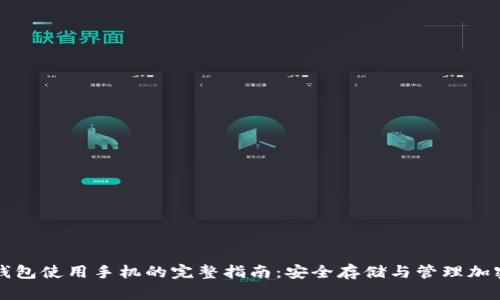 硬件钱包使用手机的完整指南：安全存储与管理加密货币