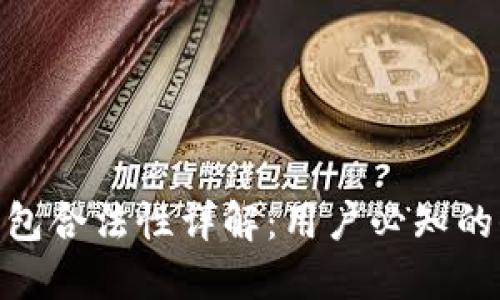 加密货币钱包合法性详解：用户必知的信息与风险