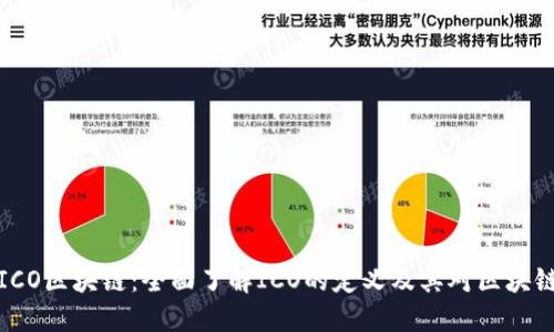 ### ICO区块链：全面了解ICO的定义及其对区块链的影响