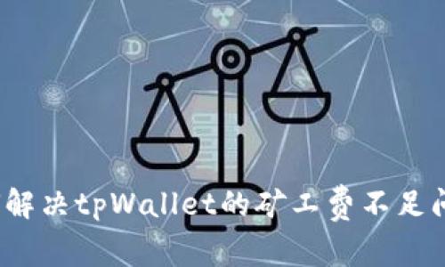 如何解决tpWallet的矿工费不足问题？