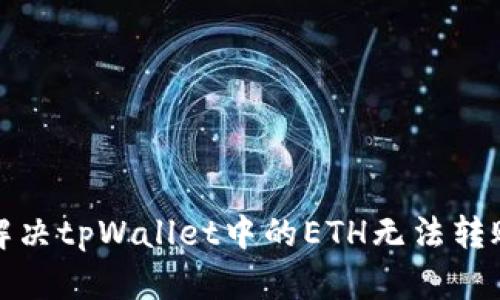 如何解决tpWallet中的ETH无法转账问题