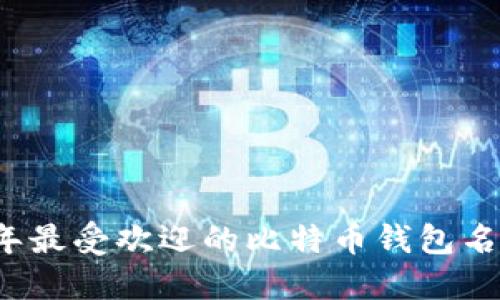 2023年最受欢迎的比特币钱包名字推荐