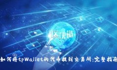 如何将tpWallet的代币提到交易所：完整指南