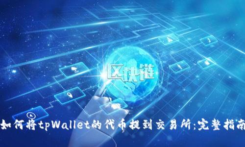 如何将tpWallet的代币提到交易所：完整指南