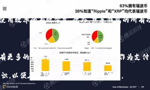    USDT钱包注册与下载指南：轻松管理你的数字资产  / 

 guanjianci  USDT钱包, 钱包注册, 数字资产管理, 加密货币下载  /guanjianci 

## 内容主体大纲

1. **引言**
   - 介绍USDT及其重要性
   - 钱包的功能与必要性

2. **什么是USDT？**
   - USDT的定义
   - USDT的历史与背景
   - USDT的优势与缺点

3. **USDT钱包的类型**
   - 软件钱包
   - 硬件钱包
   - 网页钱包
   - 冷钱包与热钱包的区别

4. **如何选择合适的USDT钱包？**
   - 安全性
   - 用户友好性
   - 功能性
   - 旅游使用与境外交易的便利性

5. **USDT钱包注册步骤详解**
   - 下载钱包应用
   - 创建新钱包账户
   - 备份与恢复设置
   - 安全设置与双重认证

6. **如何使用USDT钱包进行交易**
   - 发送USDT
   - 接收USDT
   - 查看交易记录
   - 转账费的计算

7. **常见问题解答**
   - USDT钱包的安全性如何保障？
   - 注册USDT钱包时遇到问题应该怎么办？
   - 如何找回丢失的钱包账户？
   - 有没有推荐的USDT钱包应用？
   - USDT钱包与其他数字货币钱包的区别？
   - 如何提高USDT钱包的使用效率？
   - USDT的未来发展趋势如何？

---

## 引言

随着数字货币的快速发展，USDT（Tether）作为一种稳定币，以其相对稳定的价值和广泛的适用性，吸引了大量投资者和用户。这种数字资产能够帮助用户在波动性较大的市场中保持财富的安全。为了有效管理USDT，选择一个合适的钱包至关重要。

在本文中，我们将详细介绍USDT钱包的注册与下载过程，以及如何使用该钱包有效地管理和交易USDT。无论你是新手还是老手，都会从中找到有价值的信息。

## 什么是USDT？

### USDT的定义

USDT是一种基于区块链技术的稳定币，其价值通常与美元挂钩，因此1 USDT的理论价值始终接近1美元。这种机制为用户提供了一种相对稳定的存储价值方式，使其在数字货币交易中尤为便捷。

### USDT的历史与背景

USDT由Tether公司于2014年推出，旨在结合虚拟货币的交易灵活性与传统货币的稳定性。随着时间的推移，USDT已成为市场上流通最多的稳定币之一，其市值远超其他同类产品。

### USDT的优势与缺点

USDT的优势在于其与法定货币的锚定关系，使得用户在数字货币市场中能够方便地进行价值转换。然而，其缺点也不容忽视，例如过于依赖中心化机构的支持、合规性问题等。

## USDT钱包的类型

### 软件钱包

软件钱包是最常见的USDT钱包类型，包括桌面和手机应用。它们具有用户友好的界面，方便随时访问自己的数字资产。

### 硬件钱包

硬件钱包是一种更安全的储存方式，通常以物理设备的形式存在。它适合持有大量USDT的用户，能够有效防止网络攻击。

### 网页钱包

网页钱包可以通过浏览器访问，非常方便。但是，它们的安全性相对较低，用户在使用时需要小心保护个人信息。

### 冷钱包与热钱包的区别

热钱包是连接互联网的钱包，适合频繁交易，而冷钱包则离线存储，适合长期保存加密资产。根据用户需求的不同，选择合适的钱包类型至关重要。

## 如何选择合适的USDT钱包？

### 安全性

选择一个安全性高的钱包对于保护数字资产至关重要。用户应该关注钱包的安全认证、备份选项以及是否支持双重身份验证。

### 用户友好性

一个简洁直观的界面能够帮助用户更便捷地进行操作，尤其是对于新手用户而言，良好的用户体验非常重要。

### 功能性

选择功能多样的钱包可以提升用户的使用效率，例如同时支持多种数字货币、提供交易分析等增值服务。

### 旅行使用与境外交易的便利性

如果用户经常出行，选择一个支持多国语言和币种的USDT钱包则显得尤为重要，能够确保无论身在何处都能顺利交易。

## USDT钱包注册步骤详解

### 下载钱包应用

用户需根据自己的设备（手机或电脑）选择合适的钱包应用进行下载。在下载前，可以参考网络上的用户评价，选择口碑较好的钱包应用。

### 创建新钱包账户

下载完成后，打开应用，按照提示创建新账户。这一过程通常需要设置安全密码，务必选择一个强密码以增强安全性。

### 备份与恢复设置

在创建钱包账户后，系统通常会提供一组恢复助记词，用户必须将其妥善保管，以便在需要时恢复账户，防止意外丢失。

### 安全设置与双重认证

为了进一步提升安全性，用户应启用双重认证功能，增加账户的防护层级。这种方式能有效防止未授权的访问。

## 如何使用USDT钱包进行交易？

### 发送USDT

发送USDT通常需要输入接收方的钱包地址和发送金额。在确认无误后，点击发送按钮，完成交易步骤。

### 接收USDT

接收USDT相对简单，用户只需将自己的钱包地址提供给对方，待对方完成转账后，自己钱包中的USDT就会自动更新。

### 查看交易记录

大多数USDT钱包提供交易记录功能，用户可以随时查看往来的资金流向，便于进行财务管理。

### 转账费的计算

在发送USDT时需注意转账费用的问题，某些钱包在进行交易时会收取一定的手续费，用户应提前了解相关费用信息。

## 常见问题解答

### USDT钱包的安全性如何保障？

用户在选择USDT钱包时应优先考虑安全性，许多钱包申请了第三方审计和安全认证。用户自身也需采取适当的安全措施，比如定期更改密码、不随意点击不明链接等，以减小被黑客攻击的概率。

### 注册USDT钱包时遇到问题应该怎么办？

若在注册过程中遇到问题，建议用户查看钱包的官方网站或社区论坛，通常会提供常见问题的解决方案。如仍无法解决，可主动联系钱包的客服支持。

### 如何找回丢失的钱包账户？

通常情况下，通过备份的助记词或私钥可以恢复丢失的钱包账户。用户在创建钱包时，一定要将这些信息妥善存储，以备不时之需。

### 有没有推荐的USDT钱包应用？

根据用户反馈，目前市场上较受欢迎的USDT钱包包括TronLink、Exodus等。这些钱包在用户体验和安全性方面得到了较高的评价。但每位用户的需求不同，选择时应参考自己的具体情况。

### USDT钱包与其他数字货币钱包的区别？

USDT钱包主要用于存储和管理USDT，而其他数字货币钱包可能支持多种不同的代币。一般而言，功能越多的钱包，安全性越复杂。因此，在选择时，用户需根据自己的需求做出平衡。

### 如何提高USDT钱包的使用效率？

定期检查钱包的更新版本、使用便捷的操作方式、及时清理不必要的交易记录等，都是提升USDT钱包使用效率的有效方式。此外，熟悉钱包的所有功能，能够帮助用户充分挖掘出对其交易有帮助的工具和功能。

### USDT的未来发展趋势如何？

随着加密货币市场的日益成熟，USDT作为一种基本的交易媒介，其市场需求将持续增长。未来可能会有更多的金融机构和平台接受USDT作为支付方式，同时针对USDT的监管政策也将逐步完善。用户需关注行业动态，合理分配自己的数字资产。 

以上内容针对USDT钱包的注册与下载进行了深入分析和详细介绍，帮助用户更好地理解该领域的知识，以便在实际操作中能够游刃有余。