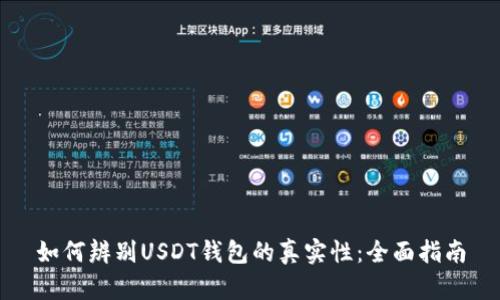 如何辨别USDT钱包的真实性：全面指南