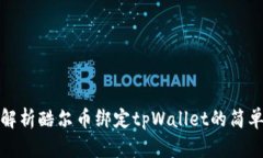 全面解析酷尔币绑定tpWallet的简单教程