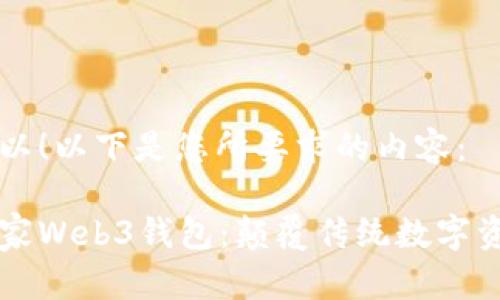 当然可以！以下是您所要求的内容：

国内首家Web3钱包：颠覆传统数字资产管理