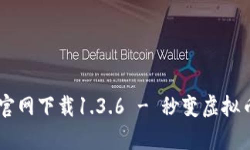 tpWallet官网下载1.3.6 - 秒变虚拟币交易高手