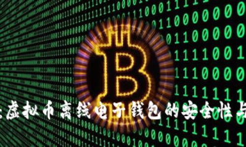 全面解析：虚拟币离线电子钱包的安全性与使用指南