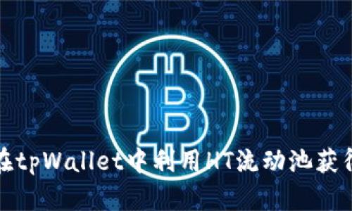 如何在tpWallet中利用HT流动池获得收益