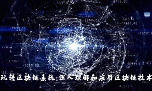 玩转区块链系统：深入理解和应用区块链技术