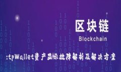 :tpWallet资产显示故障解析及解决方案