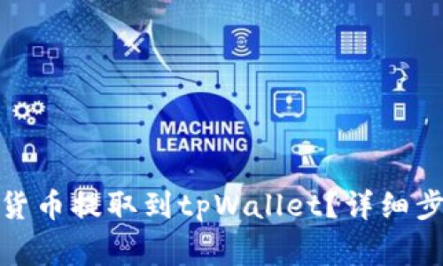 : 如何将数字货币提取到tpWallet？详细步骤与注意事项